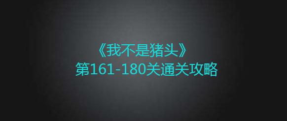 《我不是猪头》第161-180关通关攻略