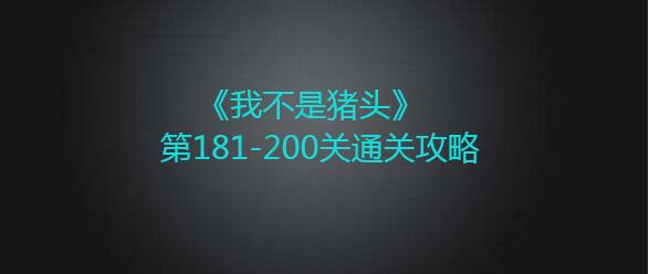 《我不是猪头》第181-200关通关攻略