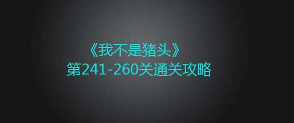 《我不是猪头》第241-260关通关攻略