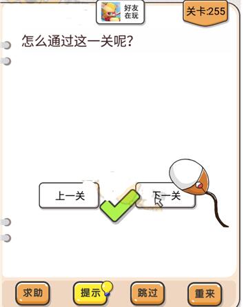 《我不是猪头》第241-260关通关攻略