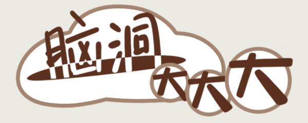 《脑洞大大大》第11-20关答案攻略