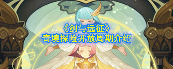 《剑与远征》奇境探险开放周期介绍