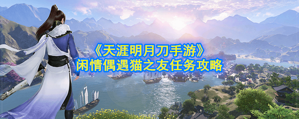 《天涯明月刀手游》闲情偶遇猫之友任务攻略