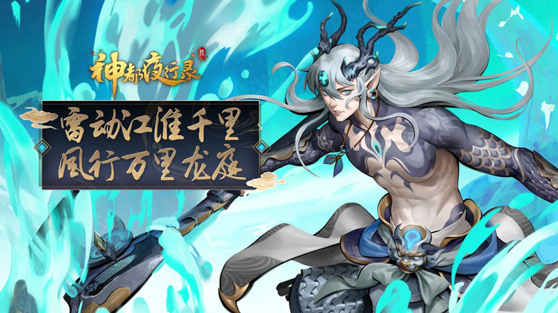 怒战苍穹《神都夜行录》全新SSR妖灵“应龙·庚辰”惊世首曝