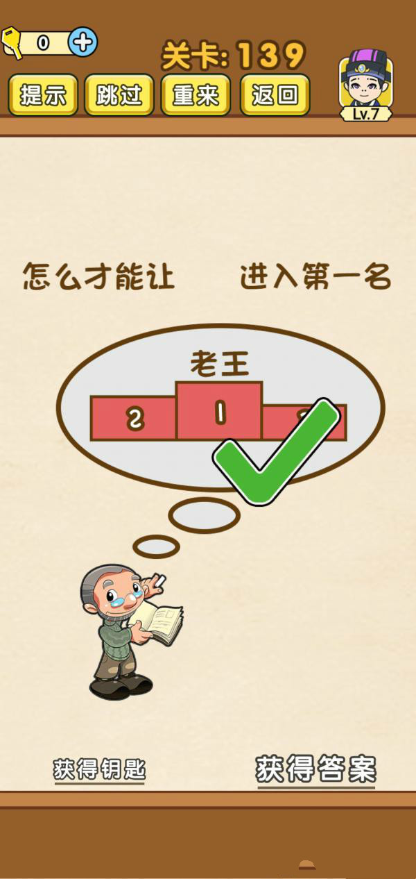 《全民烧脑》第139关过关攻略