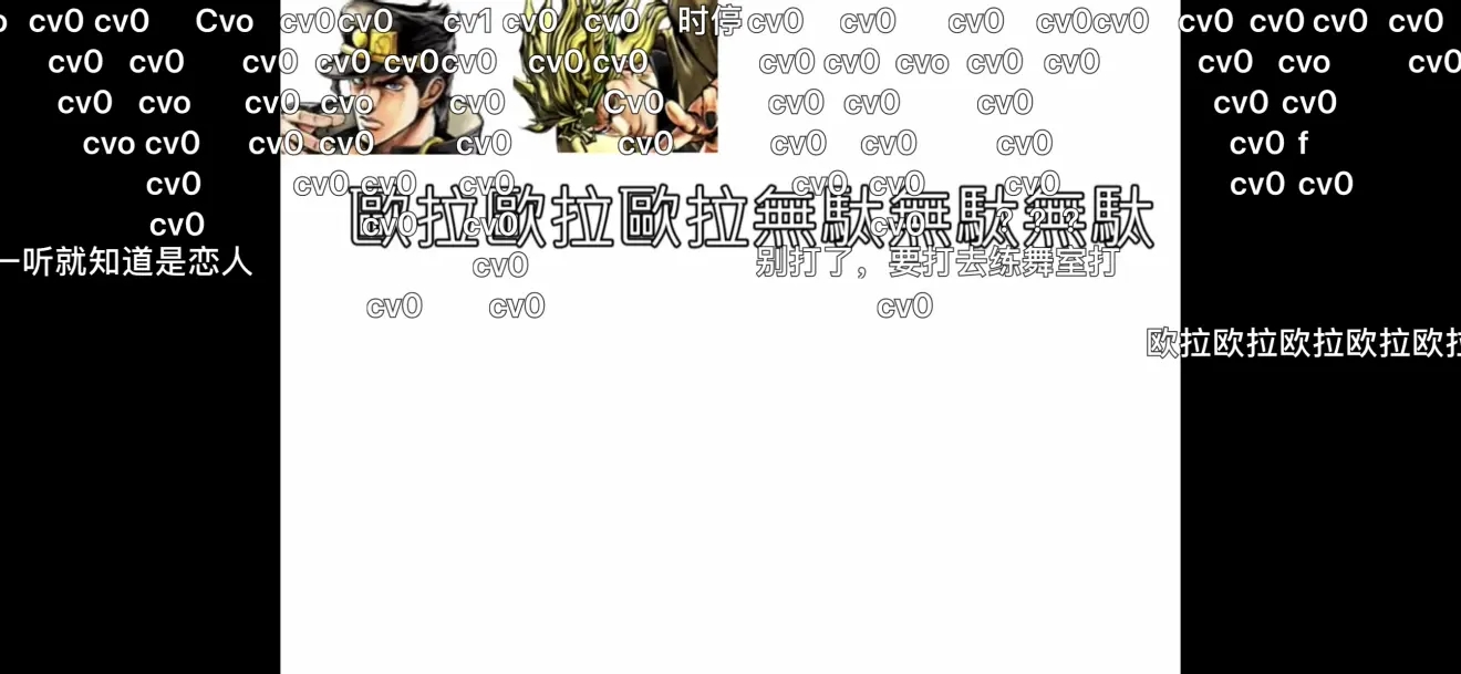 B站cv0梗含义出处介绍