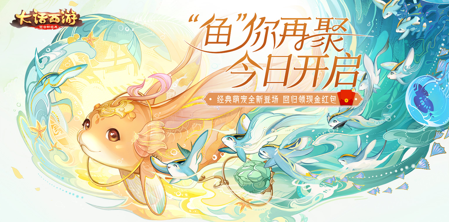 大话手游2020回归活动今日开启 全新萌宠百元红包送好礼