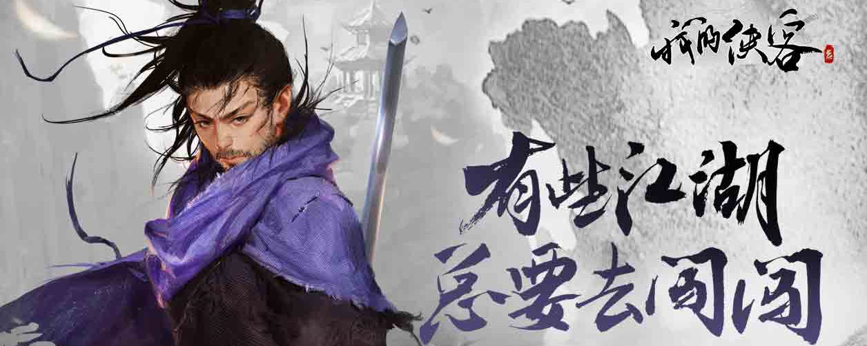 《我的侠客》郭靖情缘事件触发攻略