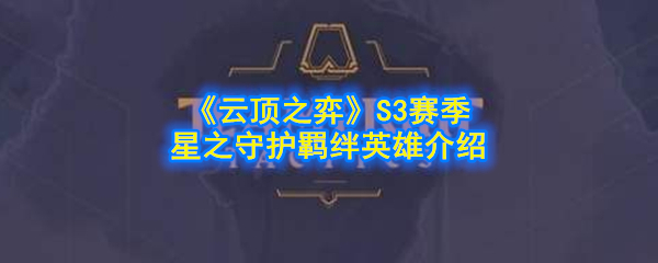 《云顶之弈》S3赛季星之守护羁绊英雄介绍