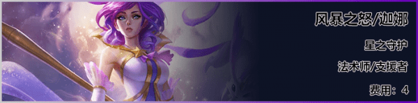 《云顶之弈》S3赛季星之守护羁绊英雄介绍