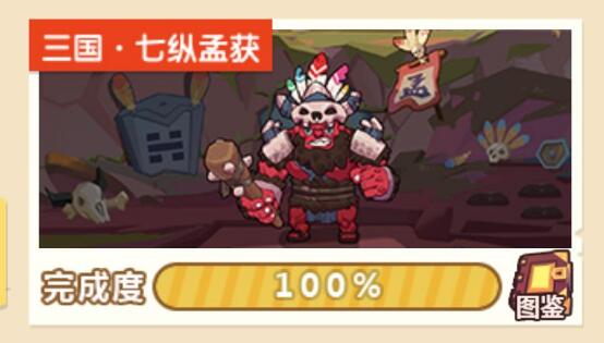 《穿越寻宝记》三国七纵孟获攻略大全