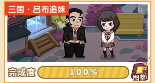 《穿越寻宝记》三国吕布追妹攻略大全