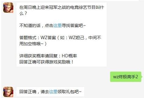 在周日晚上迎来冠军之战的电竞综艺节目叫什么