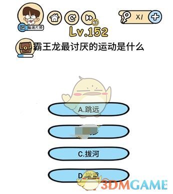 《脑洞大大大》第152关答案攻略