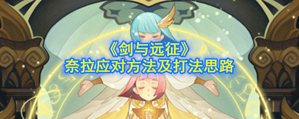 《剑与远征》奈拉应对方法及打法思路