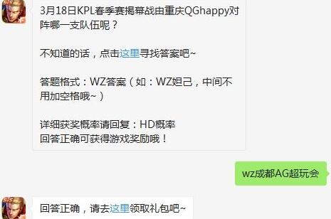 3月18日KPL春季赛揭幕战由重庆QGhappy对阵哪一支队伍呢