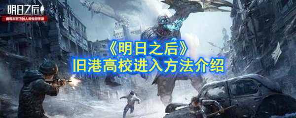 《明日之后》旧港高校进入方法介绍