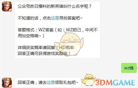公众号昨日爆料的新英雄叫什么名字呢