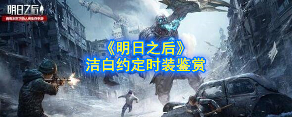 《明日之后》洁白约定时装鉴赏