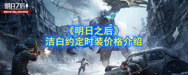 《明日之后》洁白约定时装价格介绍