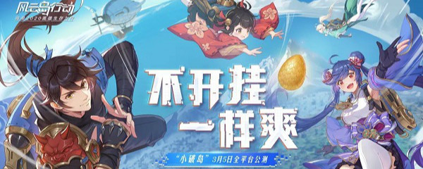 《风云岛行动》今日公测活动内容介绍