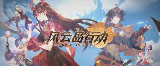 《风云岛行动》今日公测活动内容介绍