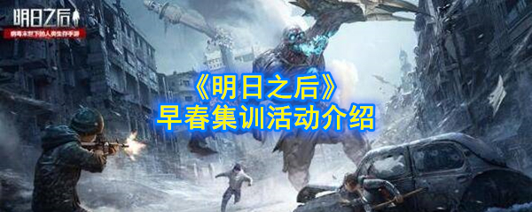 《明日之后》早春集训活动介绍