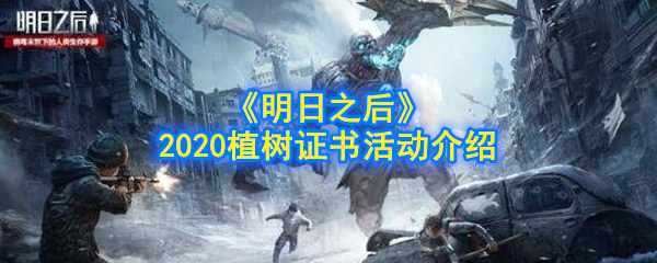 《明日之后》2020植树证书活动介绍