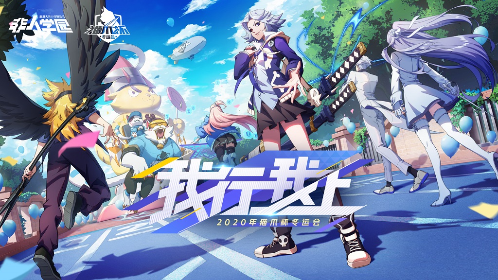 小组赛今日开打！《非人学园》猫爪杯正式开赛