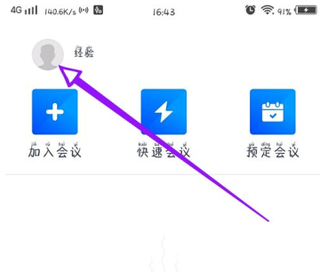 《腾讯会议》改名字方法介绍