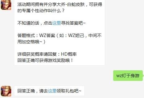 活动期间拥有并分享大乔-白蛇皮肤，可获得的专属个性动作叫什么