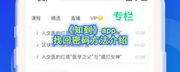 《知到》app找回密码方法介绍