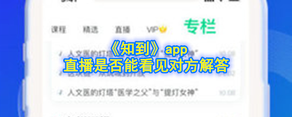 《知到》app直播是否能看见对方解答