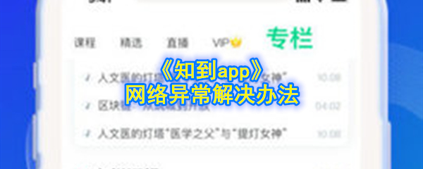 《知到app》网络异常解决办法