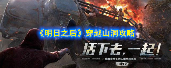 《明日之后》穿越山洞攻略