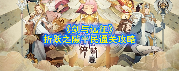 《剑与远征》折跃之隙平民通关攻略