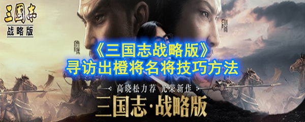 《三国志战略版》寻访出橙将名将技巧方法