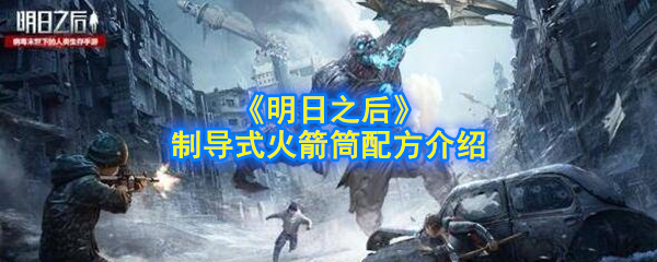 《明日之后》制导式火箭筒配方介绍