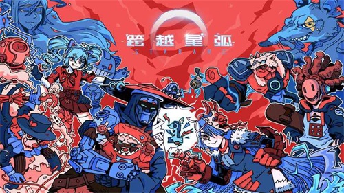 《跨越星弧》周年庆预热活动爆料！用回忆兑换惊喜！