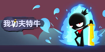 《我功夫特牛》金箍棒装备攻略