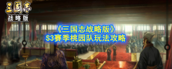 《三国志战略版》S3赛季桃园队玩法攻略