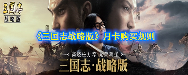 《三国志战略版》月卡购买规则