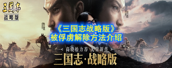 《三国志战略版》被俘虏解除方法介绍