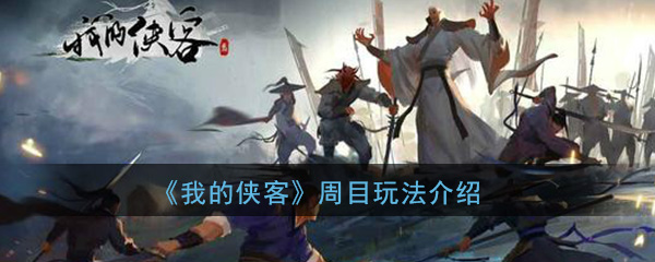 《我的侠客》周目玩法介绍