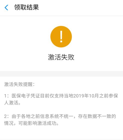 医保电子凭证激活失败原因及解决办法