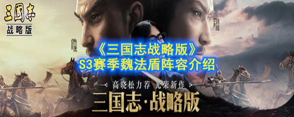 《三国志战略版》S3赛季魏法盾阵容介绍