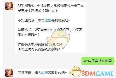 3月14日晚，央视发现之旅频道正式推出了电子竞技主题纪录片叫什么
