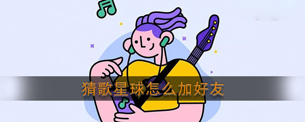 《猜歌星球》怎么添加好友