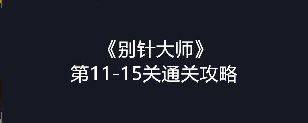 《别针大师》第11-15关通关攻略