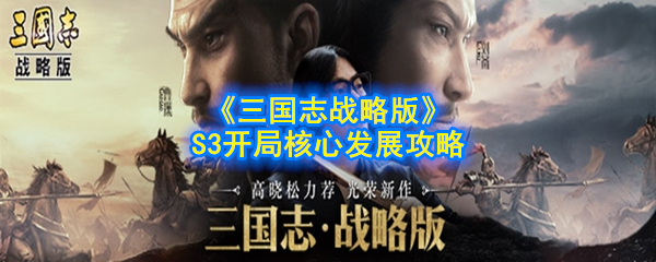 《三国志战略版》S3开局核心发展攻略